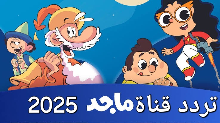 رمضان أحلى مع مغامرات منصور.. تردد قناة ماجد 2025 الجديد على نايل وعرب سات بجودة عالية HD