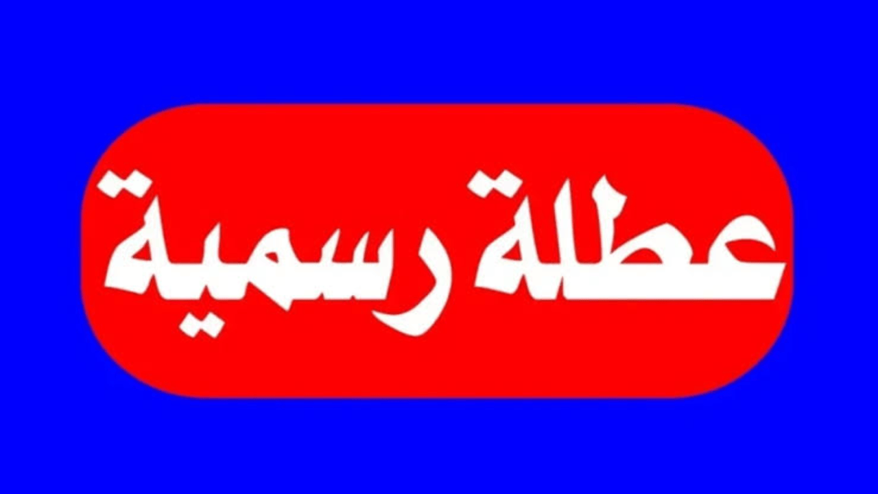 عــاااجـل.. غدا عطلة رسمية العراق الأحد 2025 في تــلك المحافظات بسبب سـوء الأحـوال الجـوية