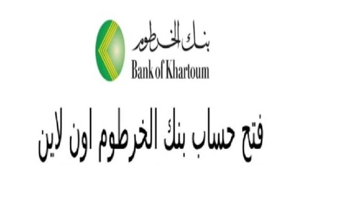 لا تفوتك.. كيفية فتح حساب في بنك الخرطوم 2025 اونـــــلاين عبـــر bankofkhartoum.com