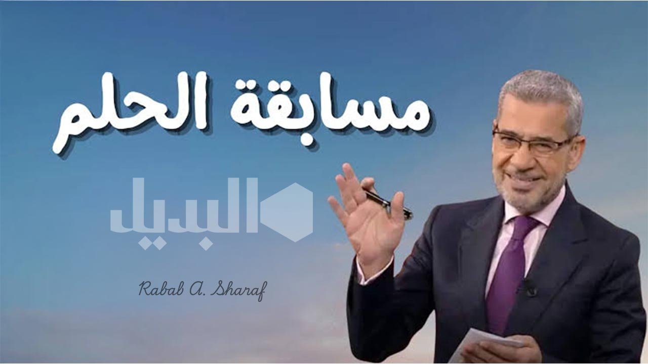 الاشتراك في مسابقة الحلم الاشتراك في مسابقة الحلم