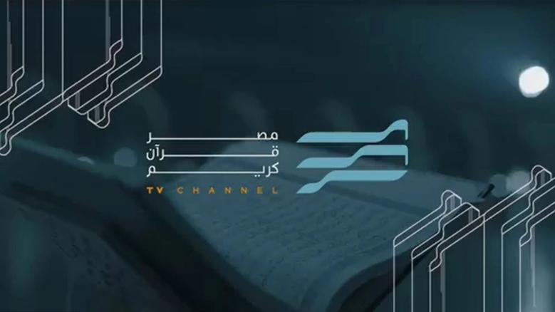 تردد قناة مصر قرآن كريم 2025 النايل سات والعرب سات في رمضان