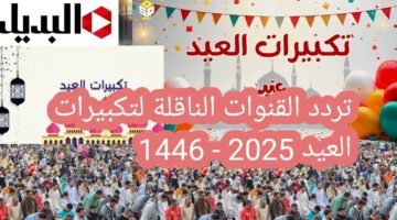 تردد القنوات الناقلة لتكبيرات العيد 2025 – 1446 وكيفية تثبيتها _عيد الفطر المبارك_