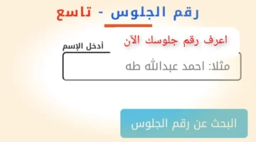 رابط استخراج رقم جلوسك الصف التاسع 2025 اليمن