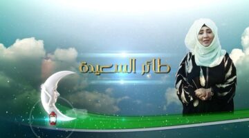 طريقة الاشتراك في مسابقة طائر السعيدة 2025 عبر alsaeedah-tv.net مع مايا العبسي