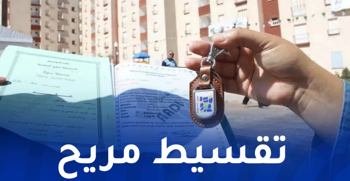 الحكومة الجزائرية تصدر بيان عاجل لجميع المواطنين بشأن سكنات عدل 3
