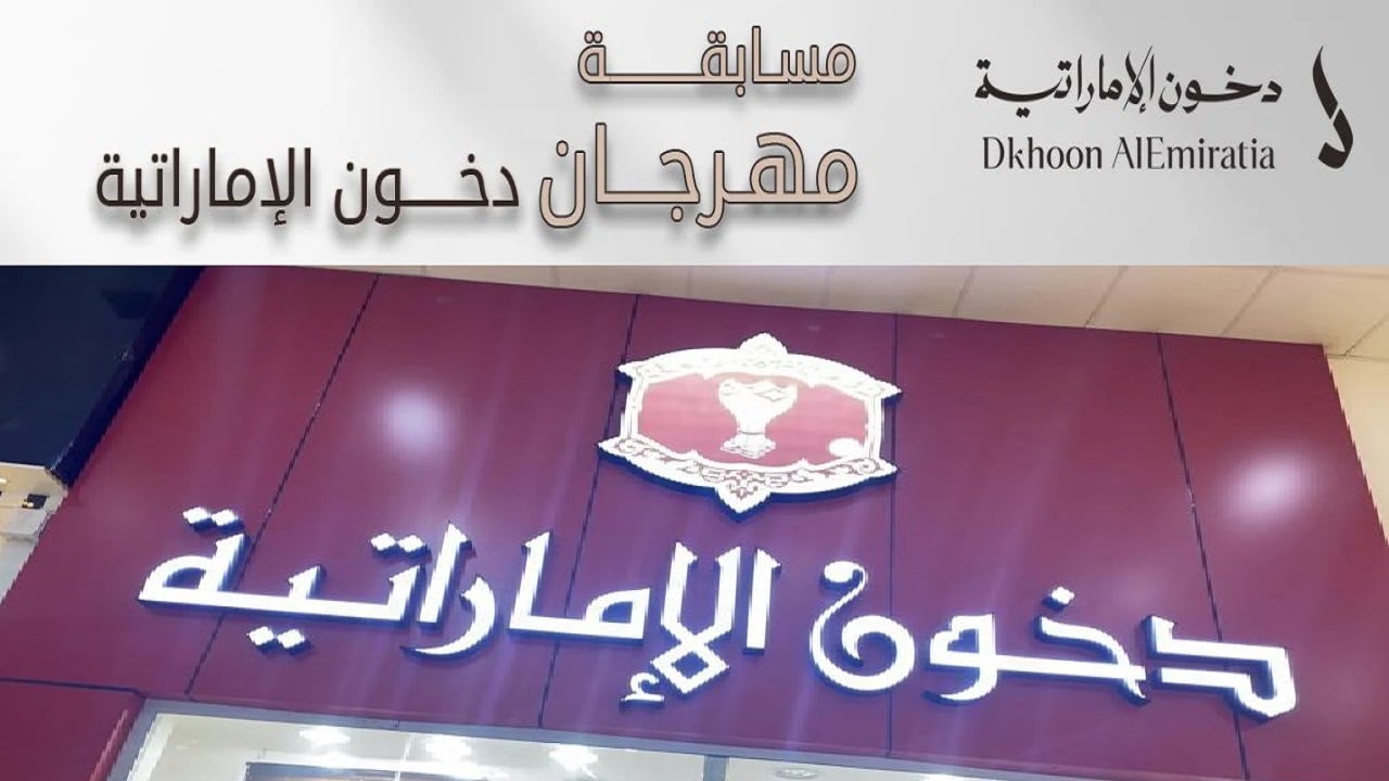 مسابقة-دخون-الإماراتية-رمضان-2025 مسابقة-دخون-الإماراتية-رمضان-2025