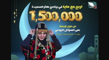 مسابقة-طائر-السعيدة-رمضان-2025 (1)