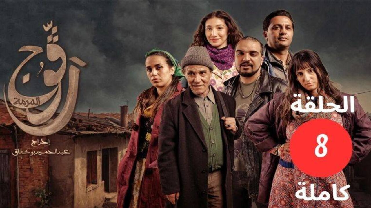 عــرض مسلسل رڨوج الكنز الحلقة 8 بــأحــداث مثيــرة على تــردد قناة نسمة