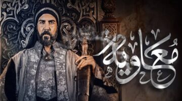 مواعيد عرض مسلسل معاوية بن أبي سفيان رمضان 2025 والقنوات الناقلة