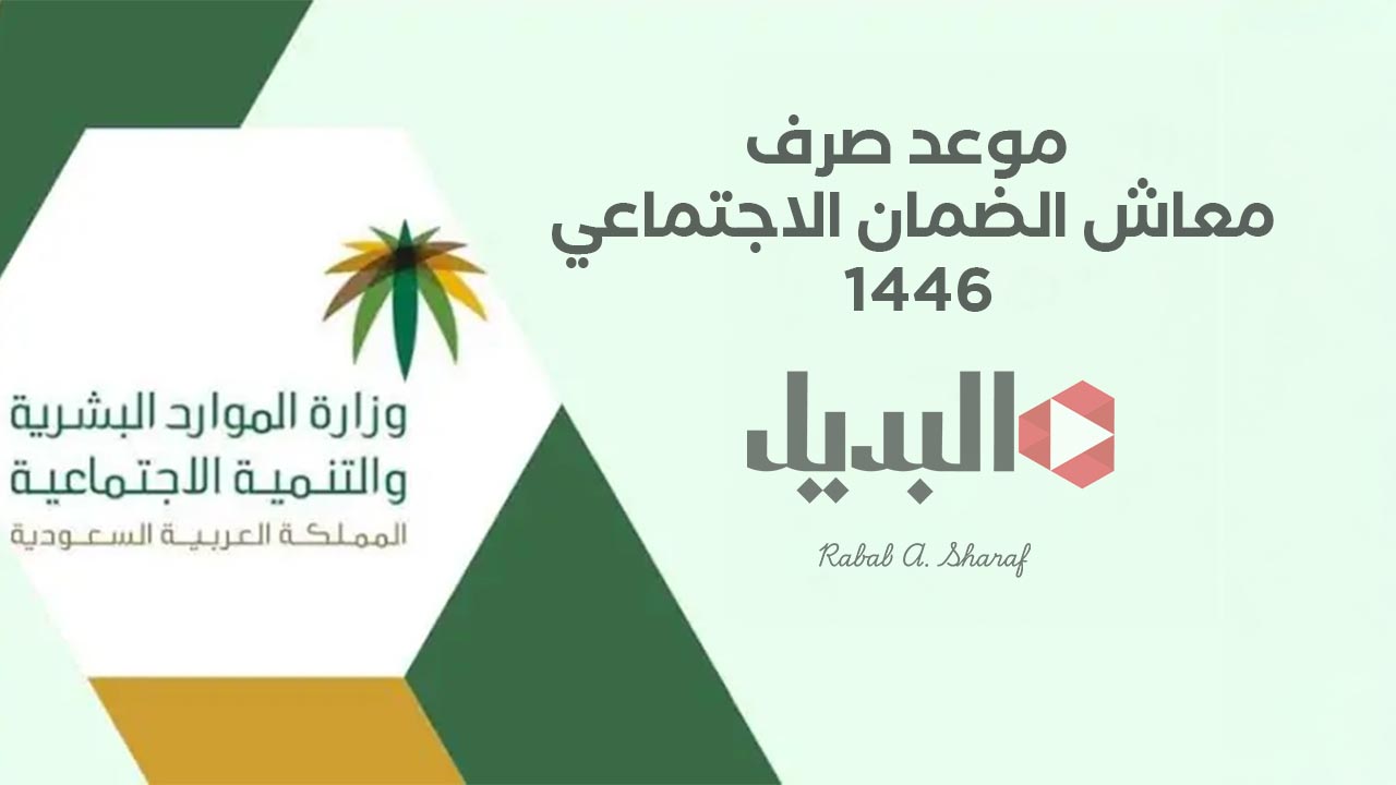 موعد صرف معاش الضمان الاجتماعي 1446 موعد صرف معاش الضمان الاجتماعي 1446