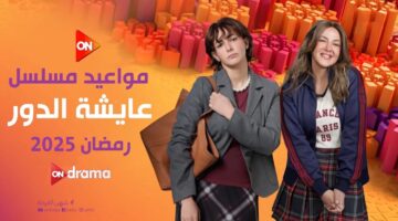 موعد عرض مسلسل عايشة الدور بطولة دنيا سمير غانم في رمضان 2025 والقنوات الناقلة