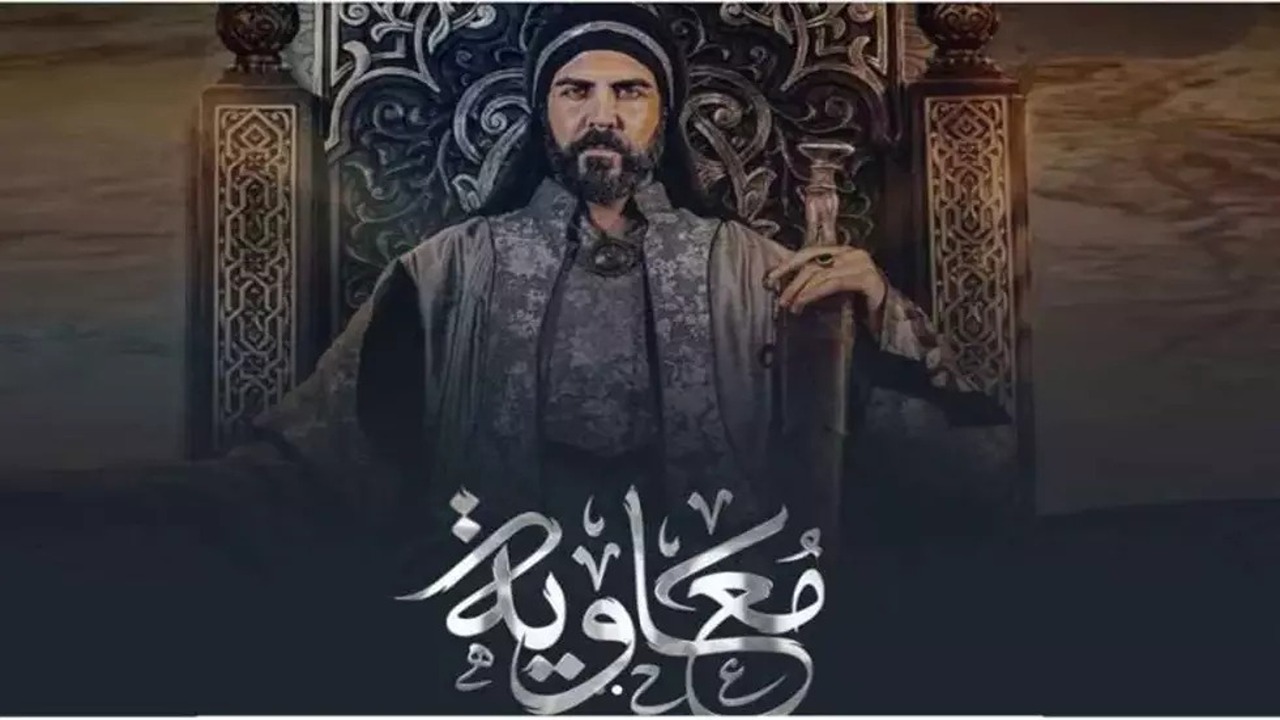 موعد عرض مسلسل معاوية بن أبي سفيان في رمضان 2025 والقنوات الناقلة موعد عرض مسلسل معاوية بن أبي سفيان في رمضان 2025 والقنوات الناقلة
