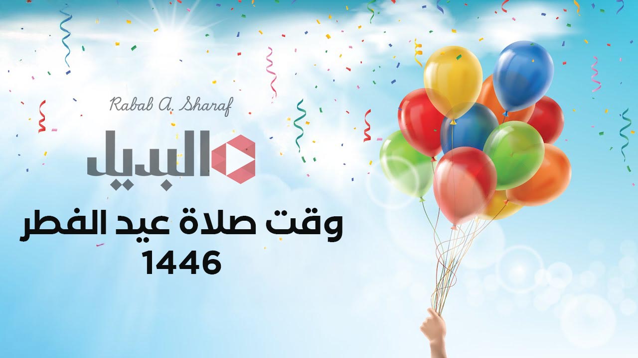 وقت صلاة عيد الفطر