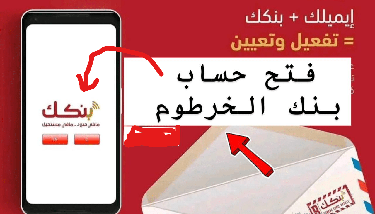 “بدون خصـم من الحسـاب” رابـط فتح حساب بنك الخرطوم بالرقم الوطنــي عبر bankofkhartoum في دقايق من بيتـك بدون زيارة الفرع "بدون خصـم من الحسـاب" رابـط فتح حساب بنك الخرطوم بالرقم الوطنــي عبر bankofkhartoum في دقايق من بيتـك بدون زيارة الفرع