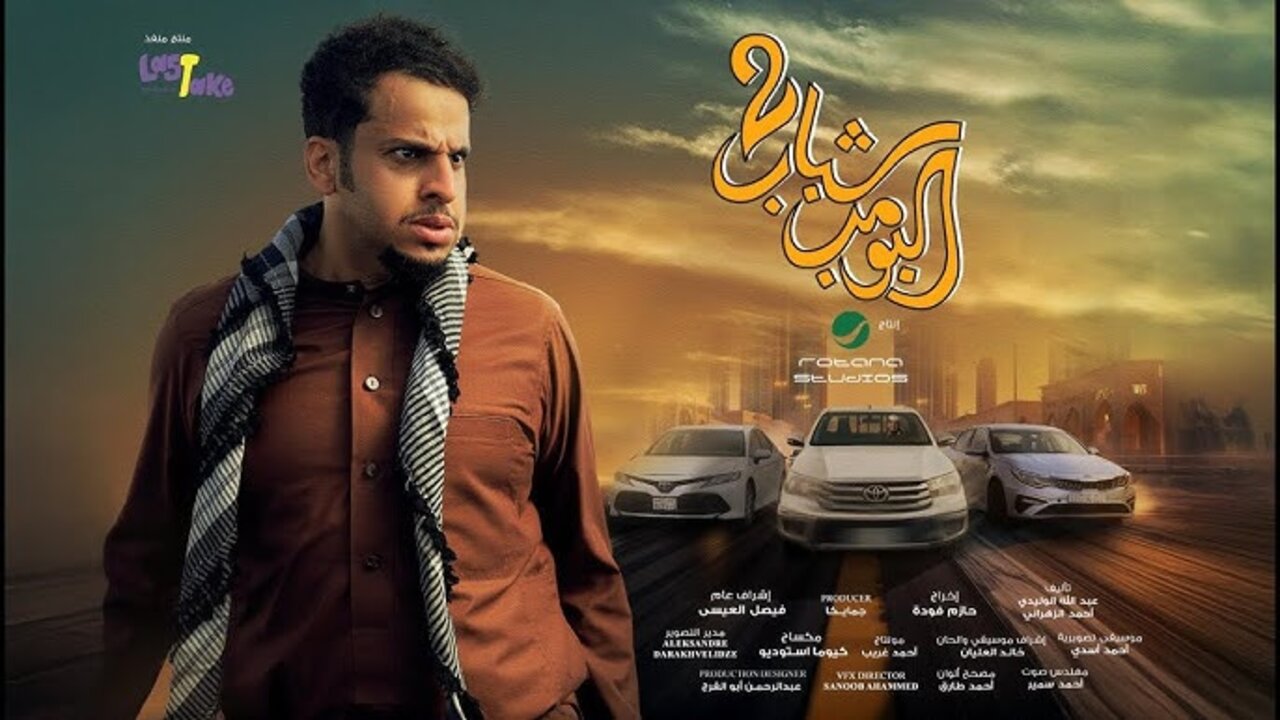 “الكــوميديــا تعــود بقــوة مع عــامــر“ فيلم شباب البومب 2 في عيد الفطر بأبرز الفنانين