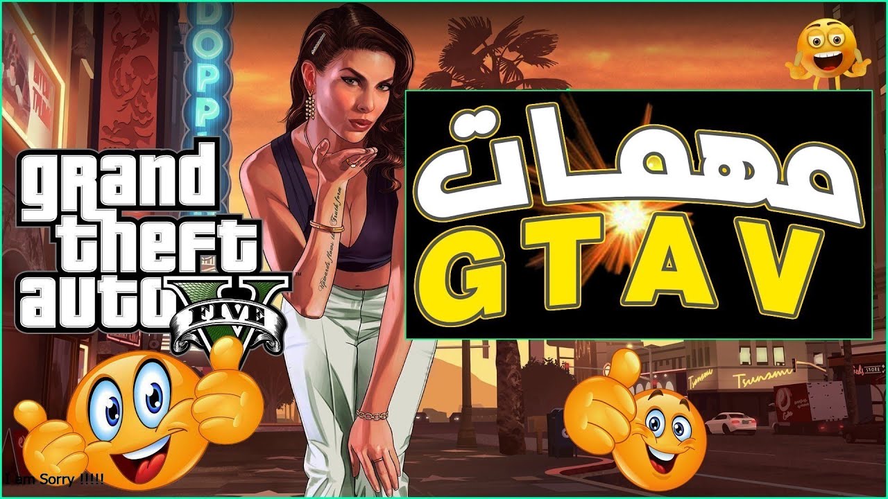 “MISSIONS GTA 5“ تنفيذ مهمة الأب وابنه والزوج الزائف جاتــا ثيفــت أوتــو || فرانكلين كلينتون