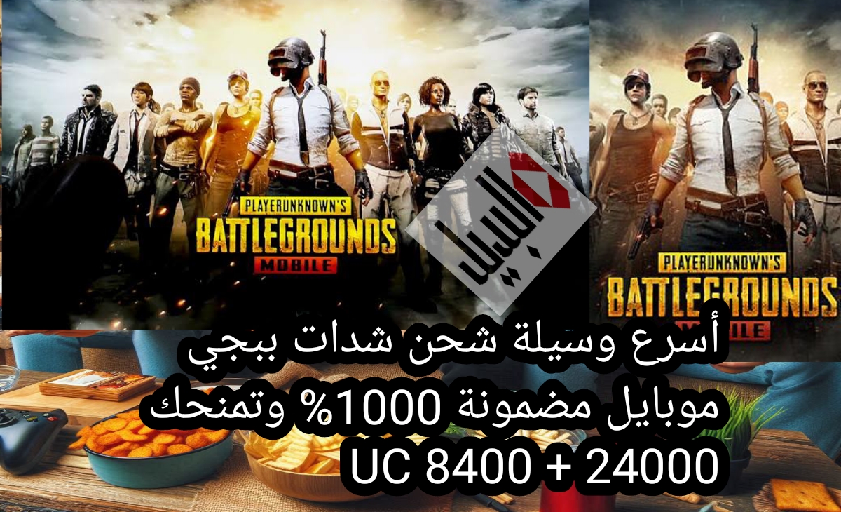 أسرع وسيلة شحن شدات ببجي موبايل مضمونة 1000% وتمنحك 24000 + 8400 UC
