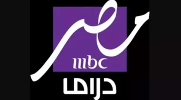 تردد قناة MBC مصر دراما