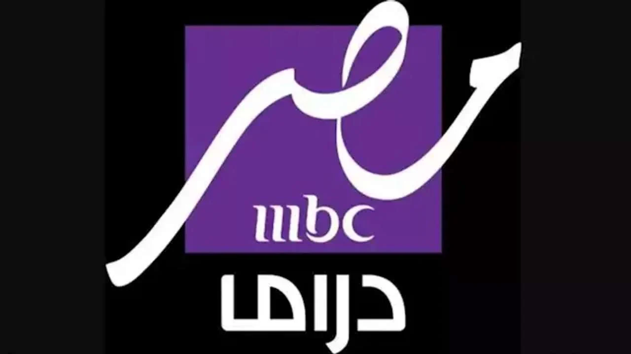 تردد قناة MBC مصر دراما تردد قناة MBC مصر دراما