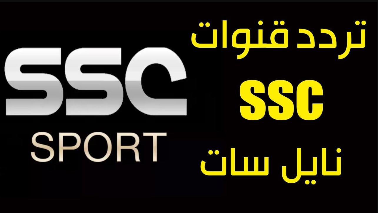 تردد قناة ssc تردد قناة ssc