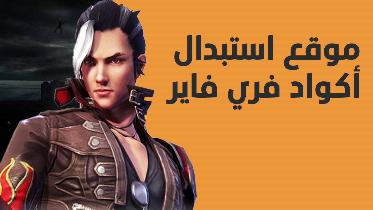 “Free Fire Redeem Codes“ اكواد فري فاير 2025 غير مستعملة مضمونة 100%.. خدلك 10.000 جوهرة