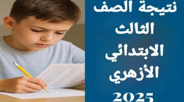 نتيجة الصف الثالث الابتدائي الأزهري 2025
