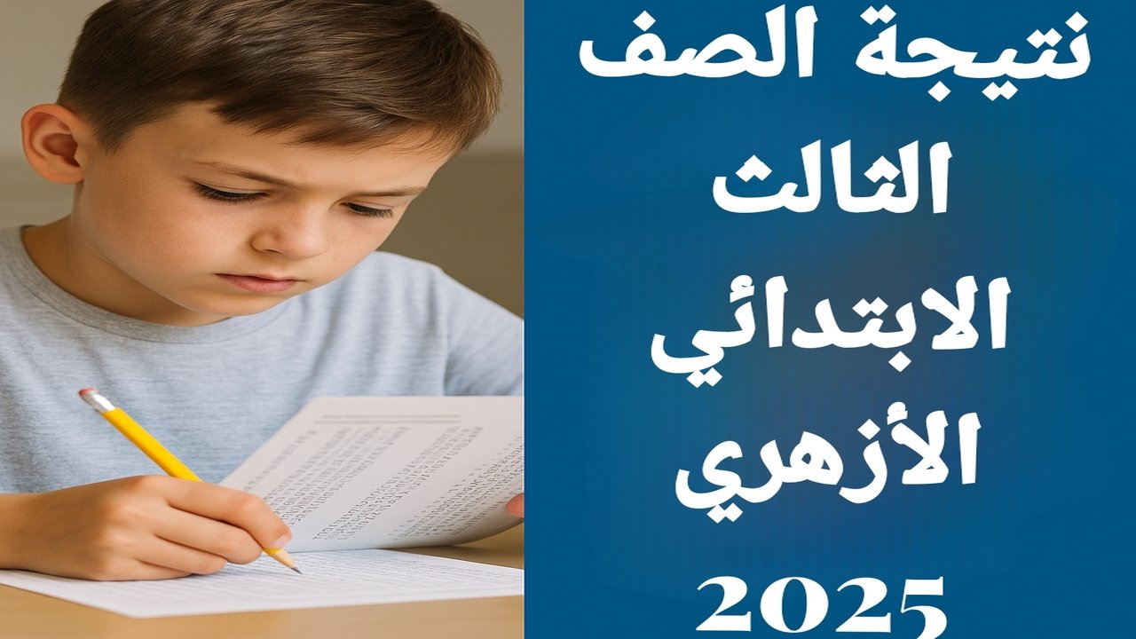نتيجة الصف الثالث الابتدائي الأزهري 2025