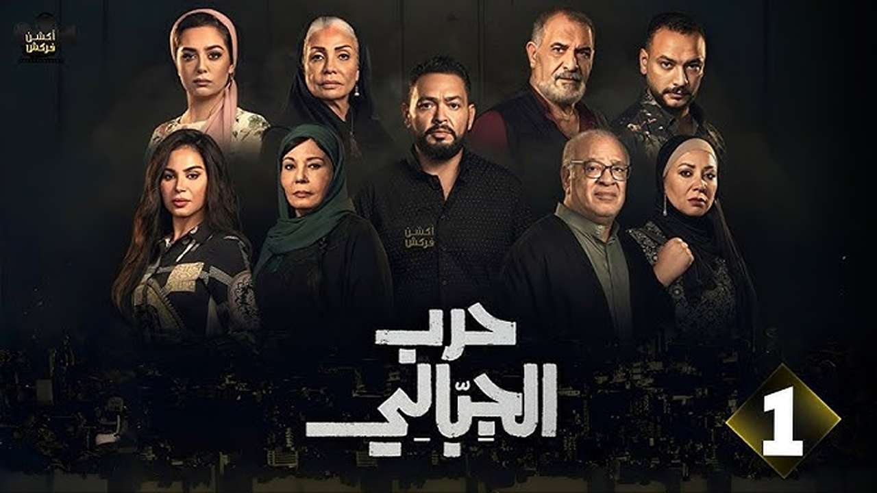 “الحلقـة الأولــى“ موعد عرض مسلسل حرب الجبالي الحلقة 1 بأحداثــه النـاريـة على قناة MBC مصر