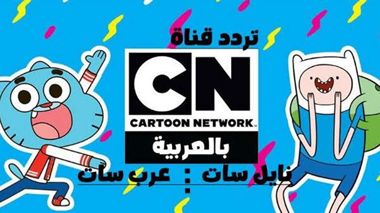 “Cartoon Network Arabic“ ضبط تردد قناة كرتون نتورك بالعربية CN لمتابعة الحلقات الجديدة من عالم غامبول المدهش الغريب