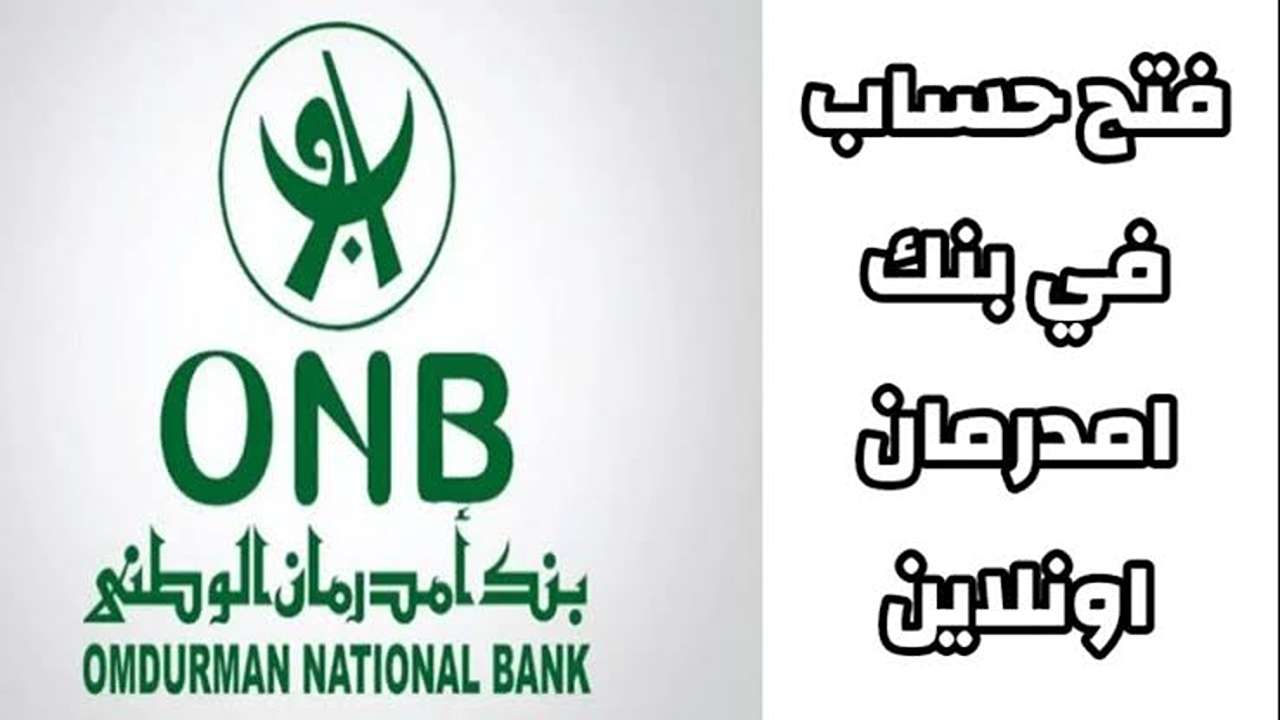 11zon_resized – 2025-05-22T230654.685 مفاجأة سعيدة يا زول.. فتح حساب بنك امدرمان 2025 موقع onb-sd.com وتطبيق أووكاش بـدون زيـارة الفــرع