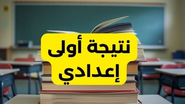 نتيجة اولي اعدادي الترم الثاني 2025 بمحاقظة المنيا نتيجة اولي اعدادي الترم الثاني 2025 بمحاقظة المنيا