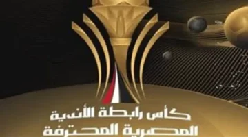 كأس الرابطة المصرية اليوم