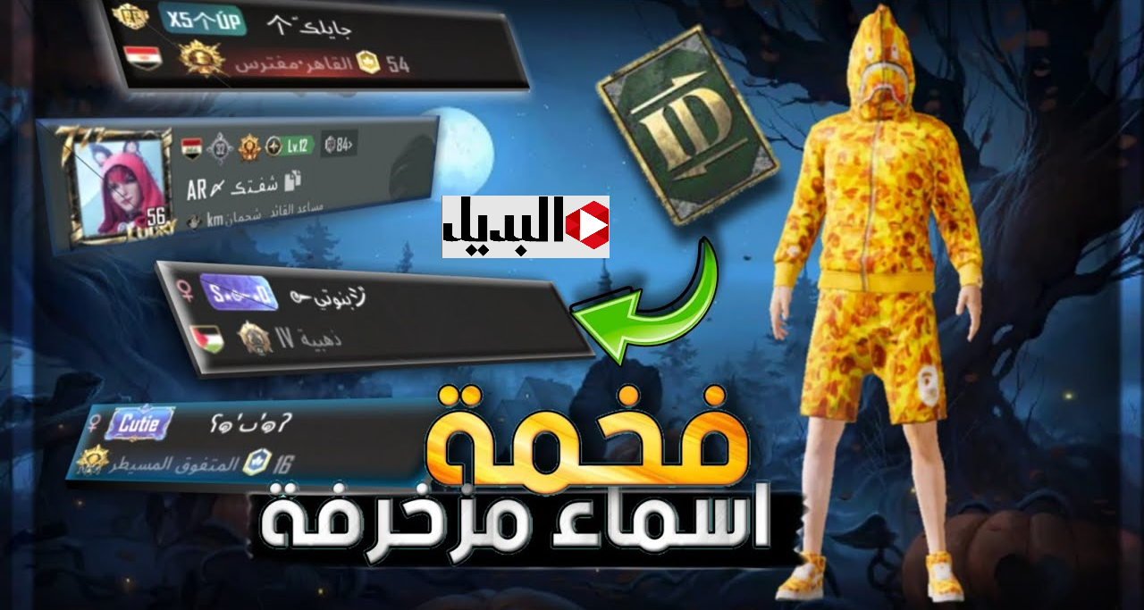 بوش "ارعب الكـــل" أسماء ببجي مزخرفة ツ إنجليزي ツ و ༒ عربي وخلي اعــدائك يهربوا من المواجهة