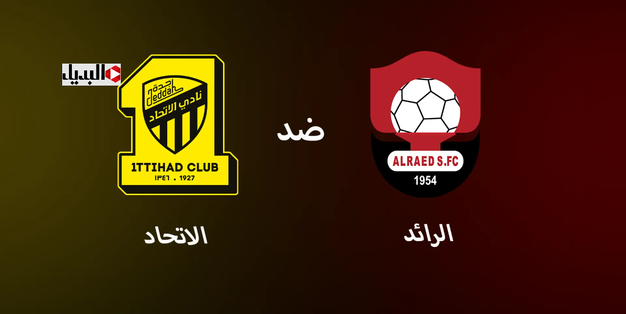 قنـــاة تنقل مباراة الرائد والاتحاد اليوم في دوري روشن السعـودي.. اعرف الموعد والتشكـيل المتوقع