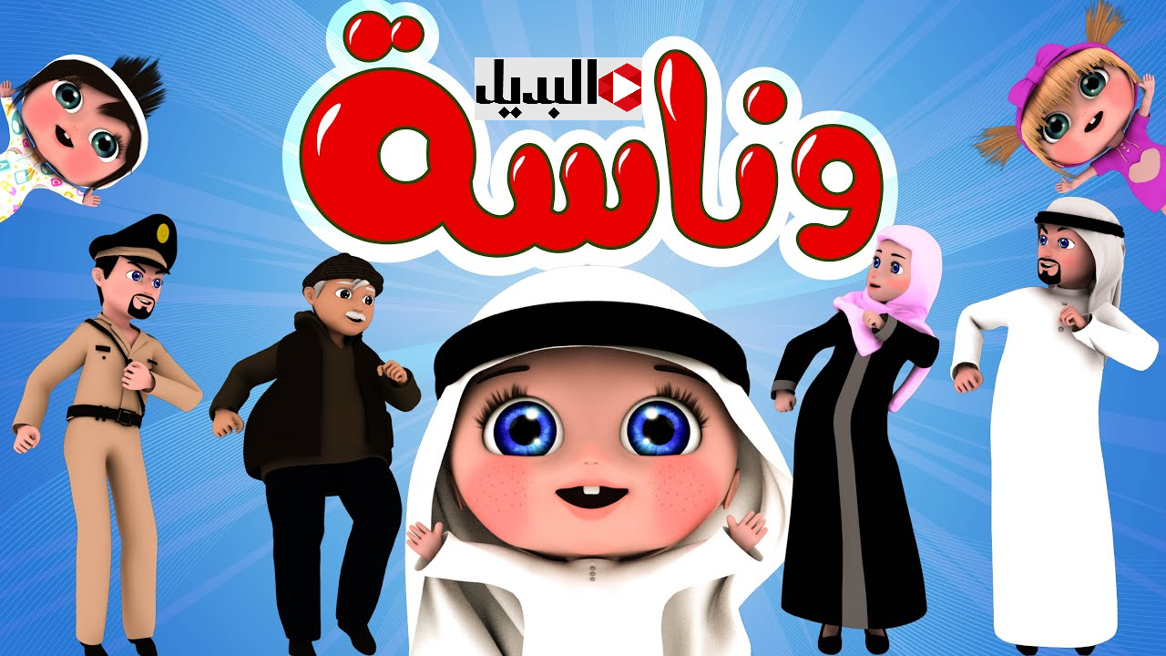 "رحلة ممتعة في عالم لولو " استقبل تردد قناة وناسة التحديث الجـديد 2025 نايل سات وعرب سات واستمتع بتجربة مليئة بالألوان والتعليـم