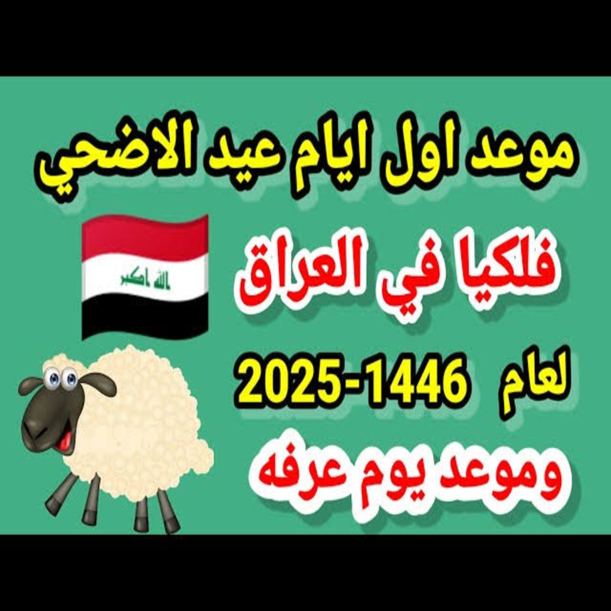 موعد عيد الأضحي في العراق 1446/2025 موعد عيد الأضحي في العراق 1446/2025