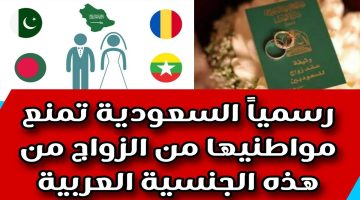 جنسيات ممنوعة من الزواج بسعوديات