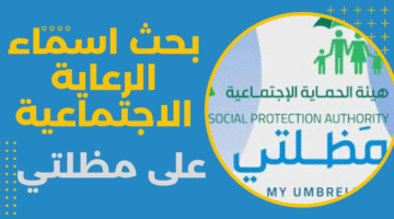 أسماء المشمولين بالرعاية الاجتماعية الوجبة الأخيرة 2025