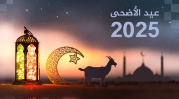 موعد اجازه عيد الاضحى المبارك 