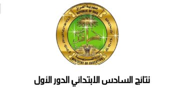 إعلان نتائج الصف السادس الابتدائي 2025