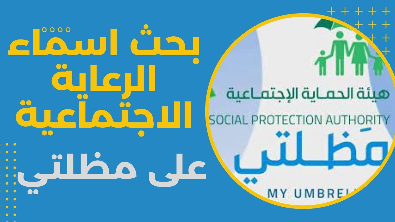 اسماء الرعاية الاجتماعية الوجبة الأخيرة 2025