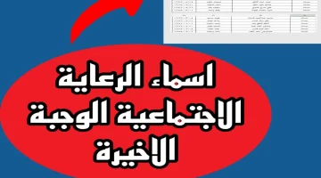 الاستعلام-عن-أسماء-الرعاية-الاجتماعية-الوجبة-الأخيرة-بالعراق