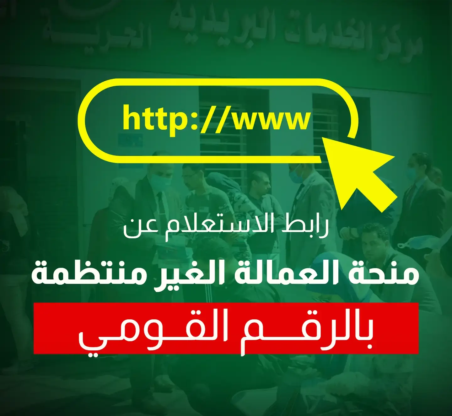 الاستعلام عن العمالة الغير منتظمة بالرقم القومي الاستعلام عن العمالة الغير منتظمة بالرقم القومي