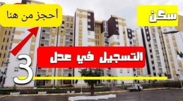 التسجيل في سكنات عدل 3 بالجزائر 2025
