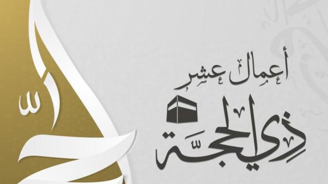 العشر الأوائل من ذي الحجة العشر الأوائل من ذي الحجة