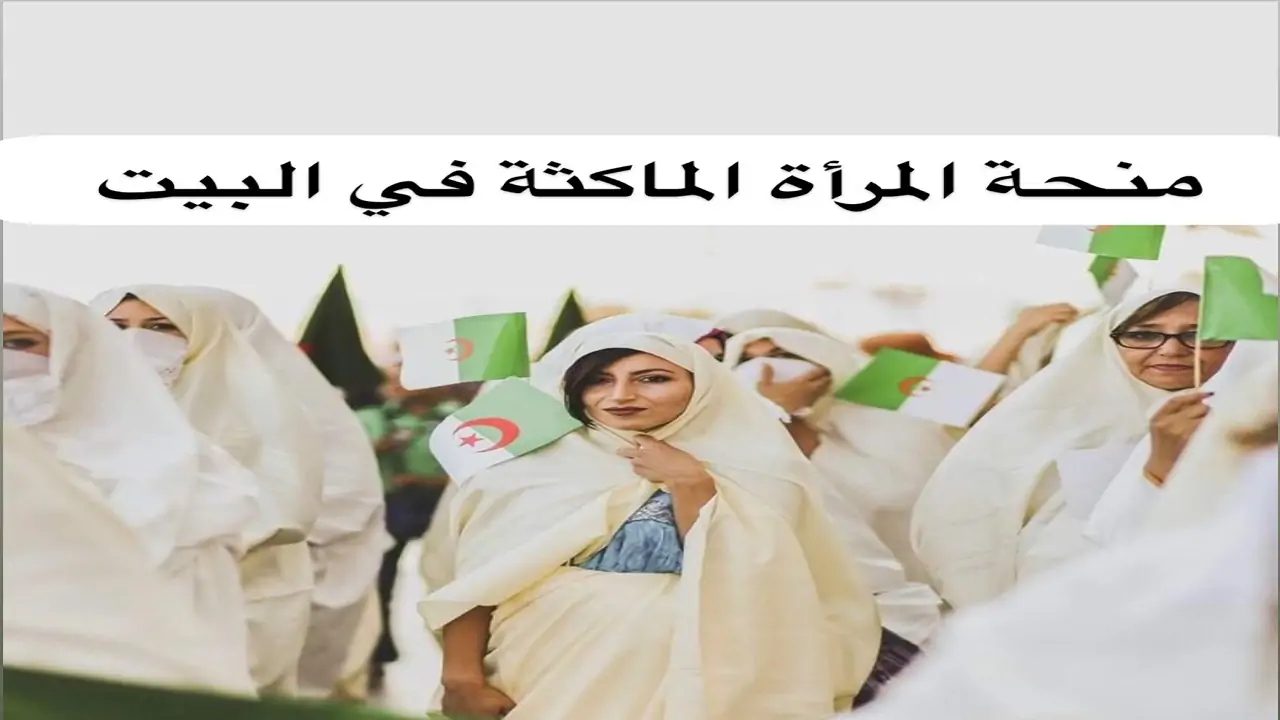 المرأة الماكثة في البيت التسجيل في منحة المرأة الماكثة