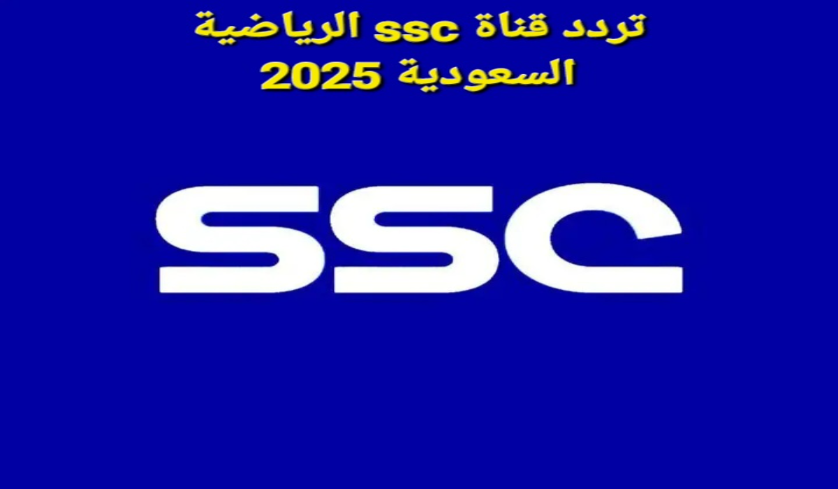 “تابع الآن مباراة الهلال والفتح” تردد قناة SSC الرياضية 2025 على النايل سات والعرب سات