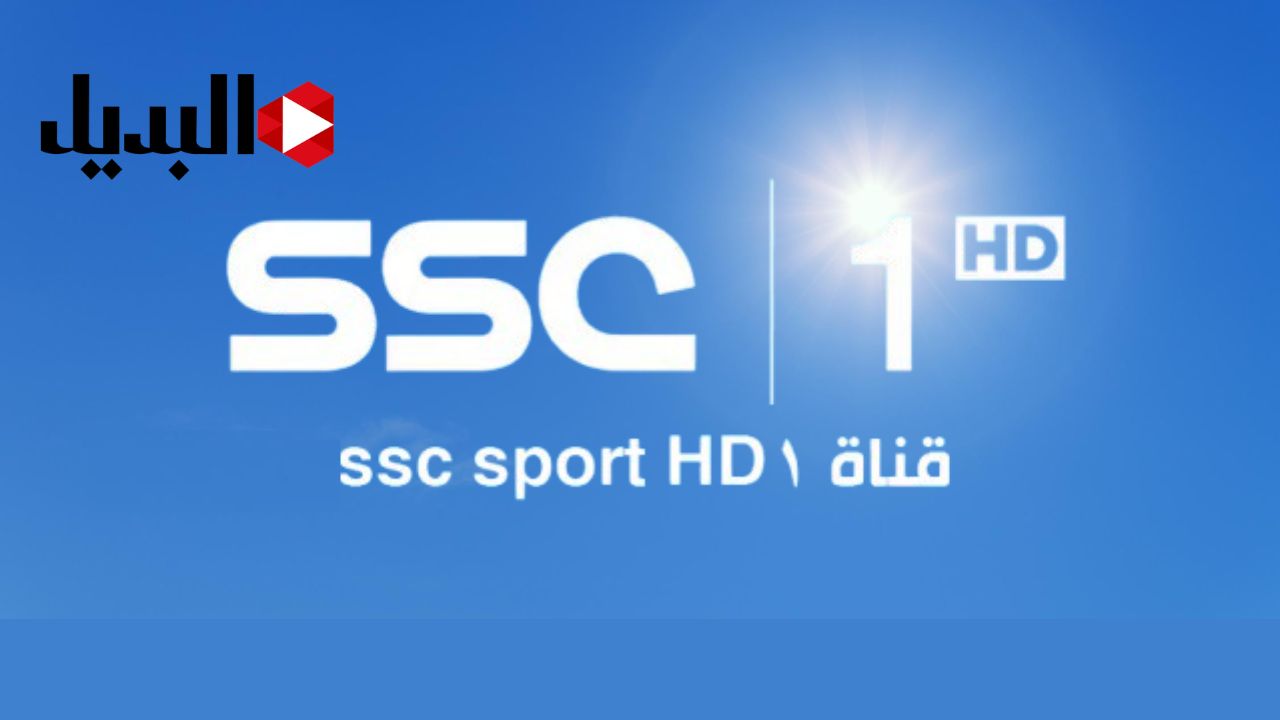 تردد قناة SSC1 HD الرياضية السعودية