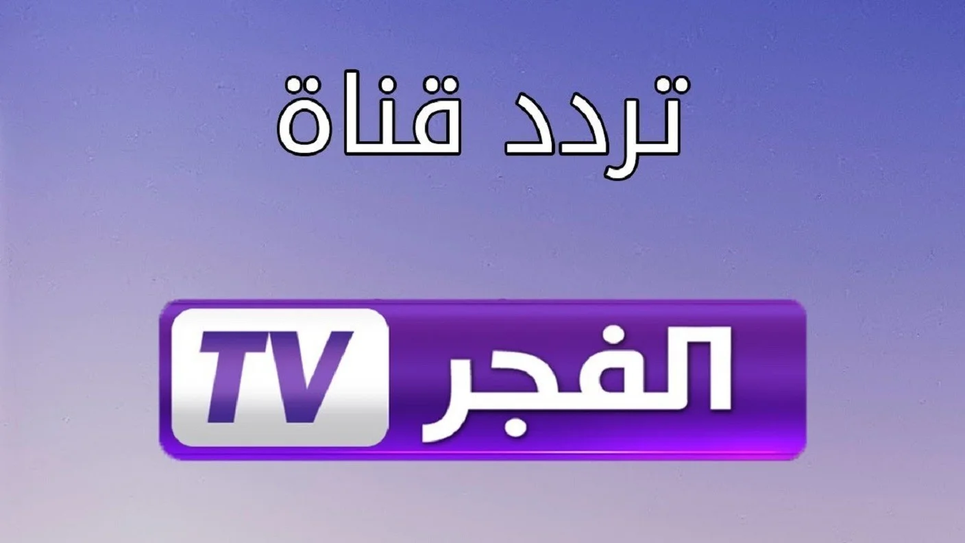 تردد قناة الفجر 2025