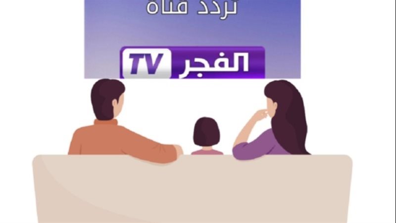 تردد قناة الفجر الجزائرية تردد قناة الفجر الجزائرية